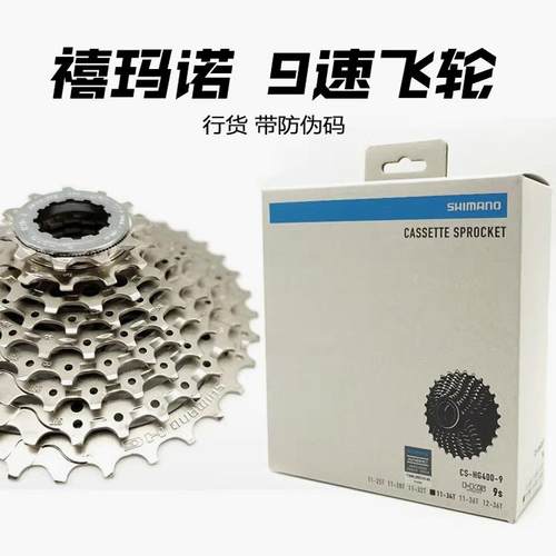 SHIMANO9速飞轮禧马诺27速HG400