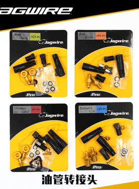 Jagwire 碟刹高压油管转接头山地车自行车油碟shimano avid适用