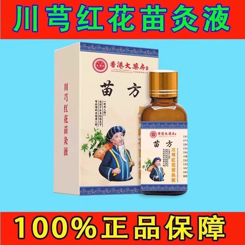 苗方川穹红花苗灸液通络关节发热