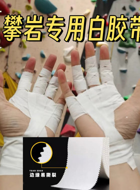 小红书同款白胶带攀岩胶布防破皮