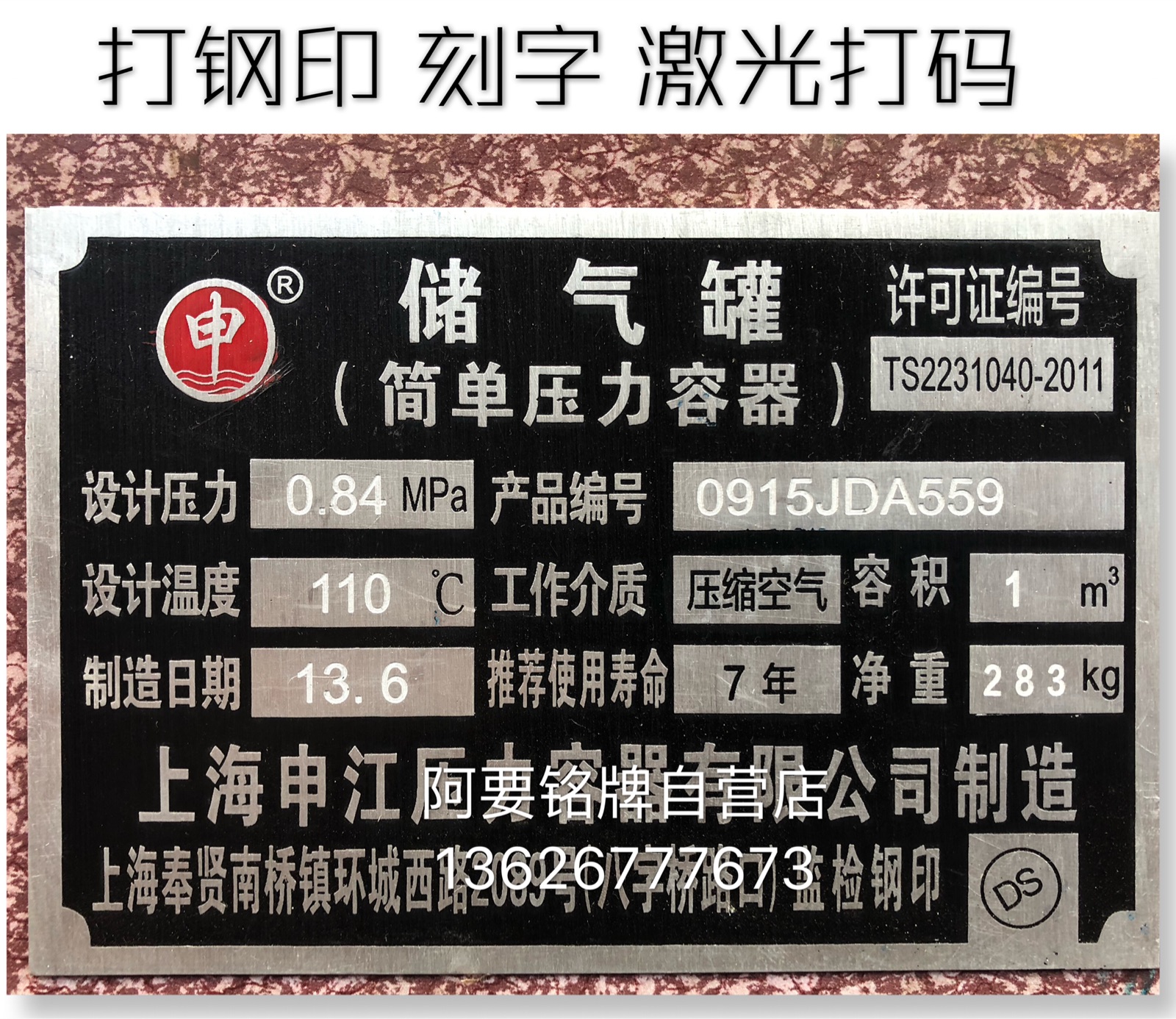 现货储气罐申江标牌刻字定做挂车出厂铭牌制作腐蚀铝牌备钢印 - 实物图