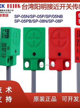 台湾阳明FOTEK定位传接近开关SP-05N/P/NB/PB SP-08N/P/NB/PB原装