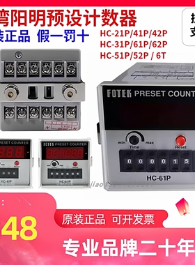 FOTEK台湾阳明HC-61P41P51P 31P 42 52P原装进口多功能智能计数器