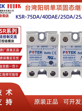 FOTEK台湾阳明固态KSR-40DAE/10DA/25DA/50DA/75DAE-H单相继电器