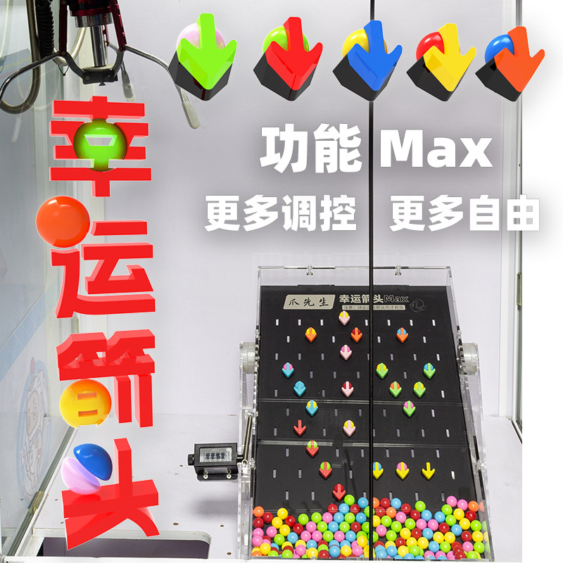 爪先生MrClaw 娃娃机改装夹娃娃机玩法定制抽奖游戏机幸运箭头Max