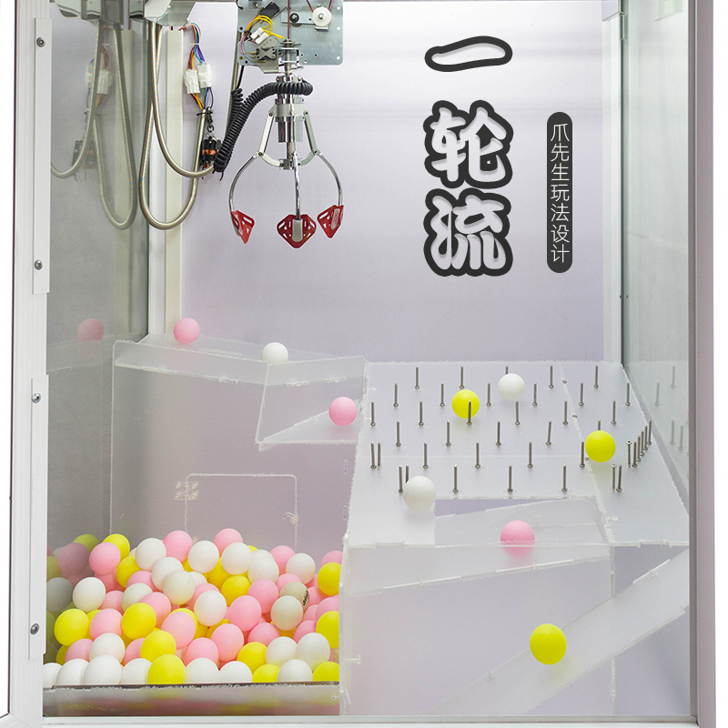 爪先生 mrclaw 娃娃机改造玩法定制一轮流定制扭蛋乒乓球抽奖装置