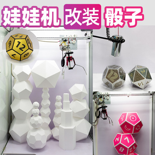 爪先生娃娃机迷你机改装各类骰子
