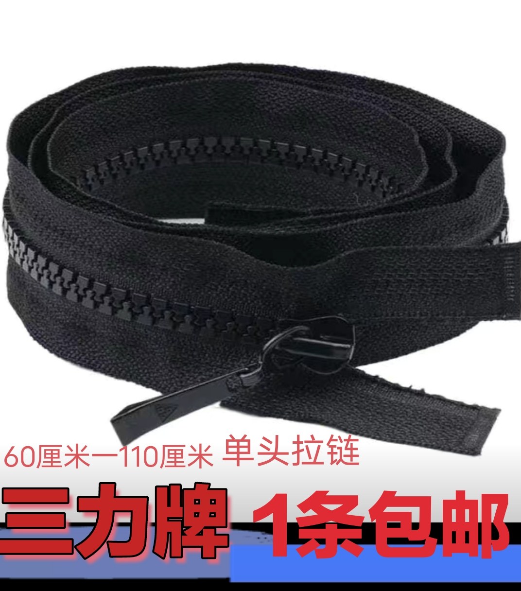 正品三力牌5号单头开尾树脂拉链带锁防滑大衣羽绒服睡袋长拉链，,居家布艺,拉链,淘宝优惠券,粉丝福利购,淘宝优惠卷