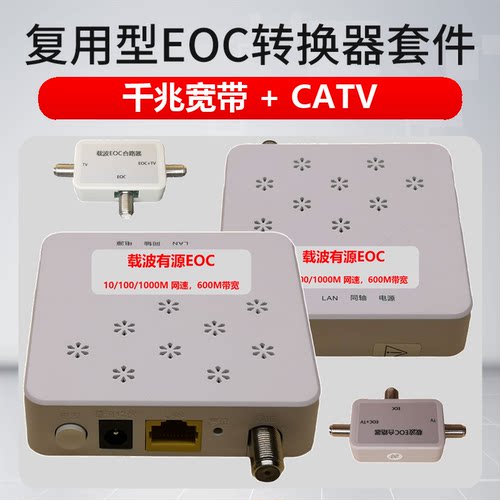 复用型EOC转换器闭路线当网线，电视机顶盒宽带路由器随意连