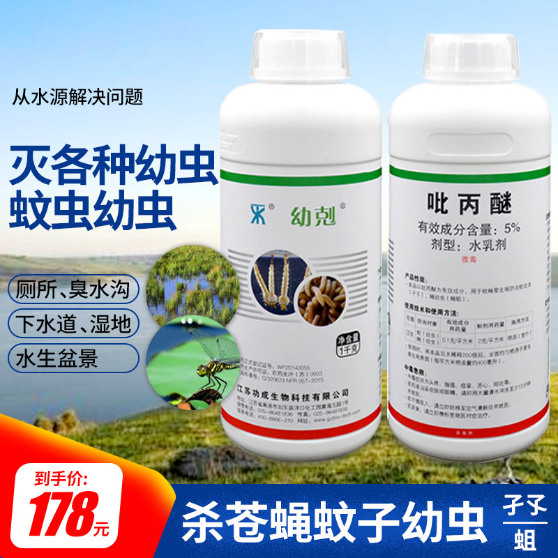 幼剋吡丙醚水乳剂5%杀虫剂户外下水道灭蚊子苍蝇药除蝇蛆幼蚊虫卵
