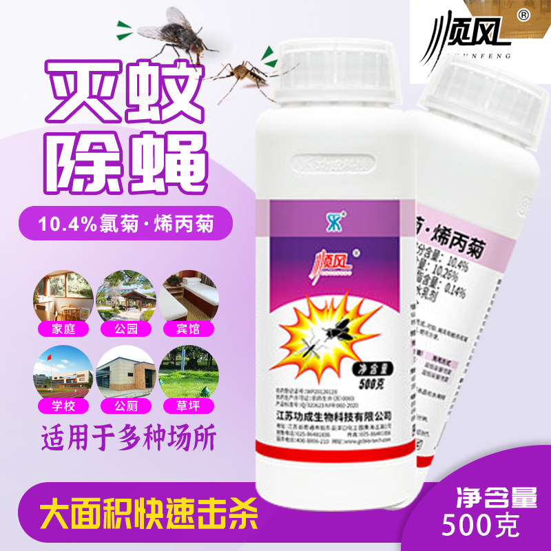 顺风10.4%氯菊烯丙菊大面积室内外灭蚊子杀苍蝇药超低喷雾杀虫剂