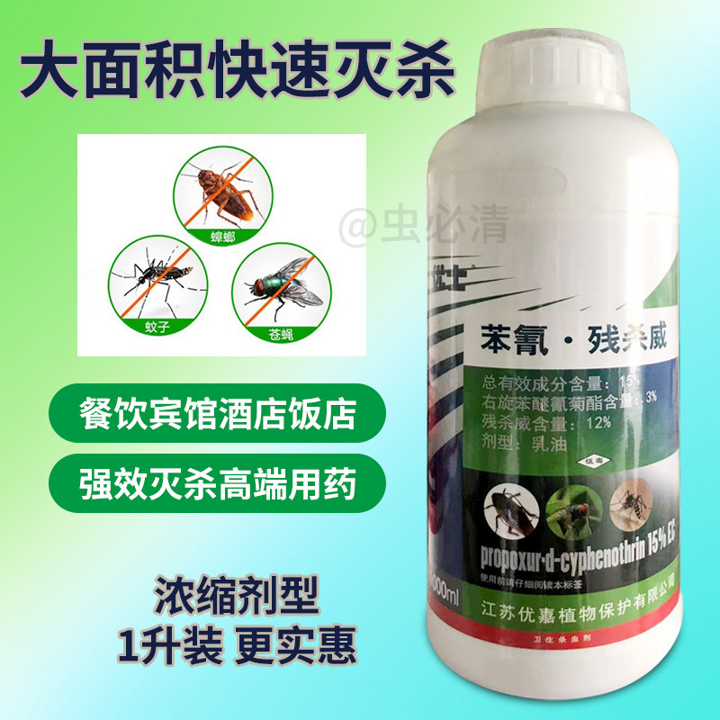 优士杀虫剂灭蟑螂药水跳蚤除虱蚂蚁苍蝇蚊子臭虫苯氰残杀威1000ml