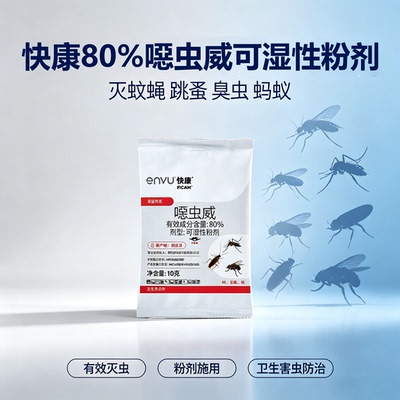 快康 80% 噁虫威针对抗原药性蟑螂蚊蝇滞留喷洒卫生杀虫剂10克