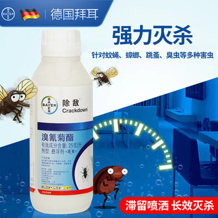 德国进口拜耳除敌杀虫剂低毒悬浮液特效灭杀臭虫苍蝇蚊子蟑螂药