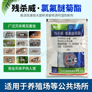 优士10%残杀威氯氟醚可湿性粉剂室内外杀虫剂灭蚊蝇蟑螂蚂蚁臭虫