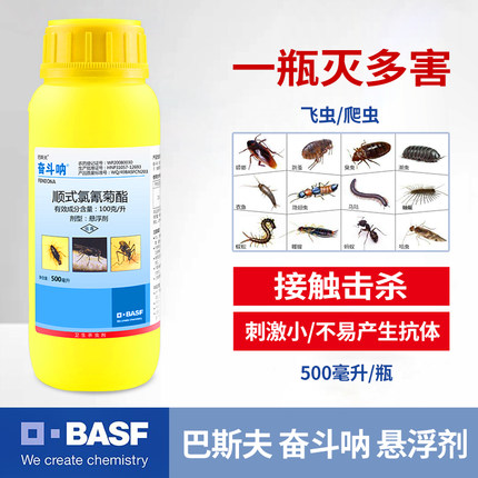 德国巴斯夫奋斗呐10％顺式氯氰悬浮剂蟑螂蚊子苍蝇药瓶装杀虫剂