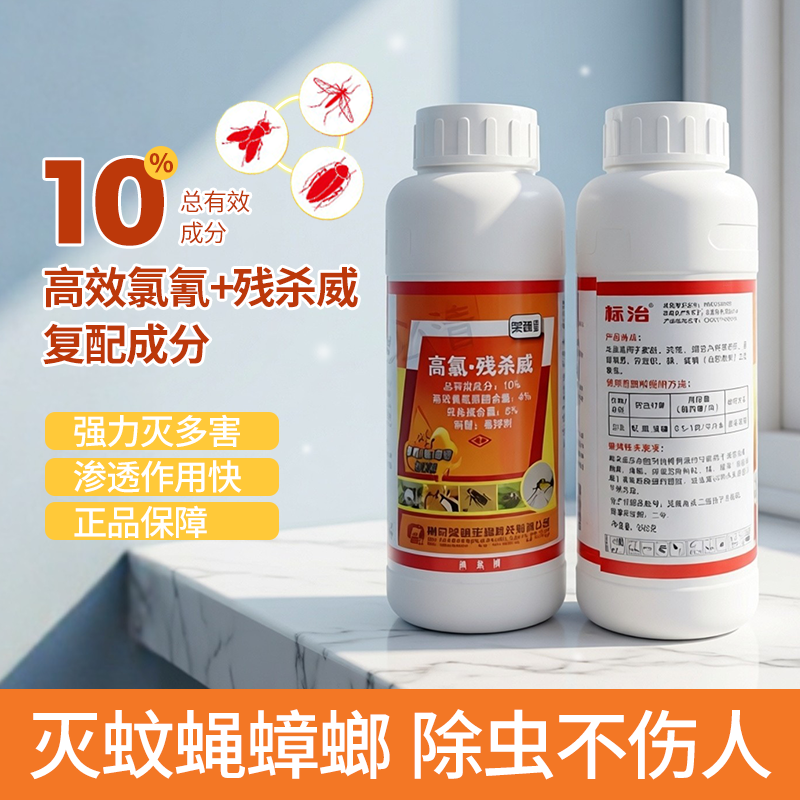 荣诚标治%10 高氯残杀威悬浮剂滞留性悬浮剂 外杀虫灭蚊蝇蟑螂药