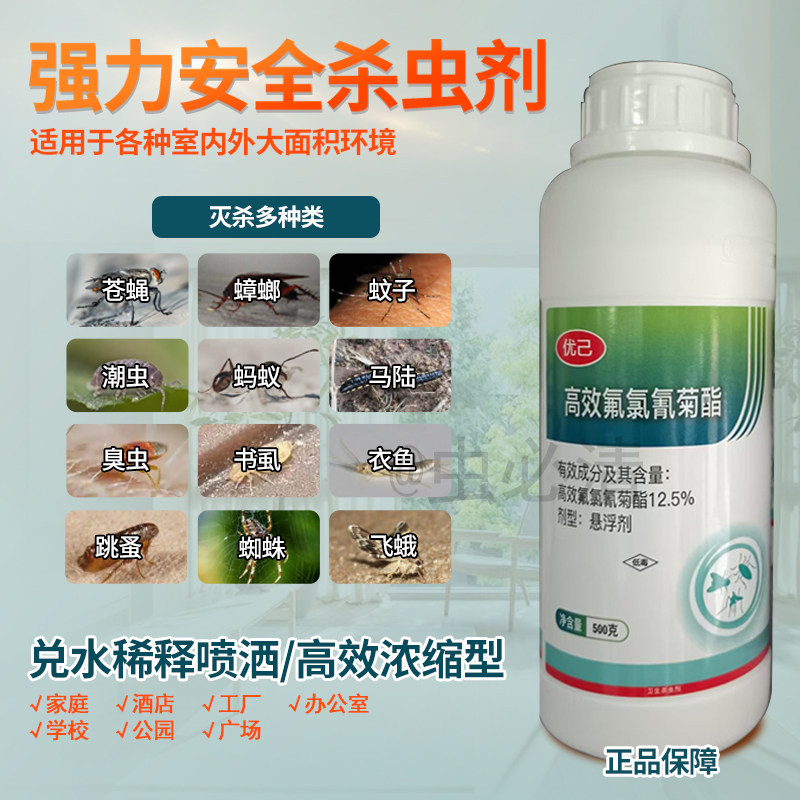 优士杀虫剂灭蚊子苍蝇蟑螂药跳蚤除虱蚂蚁12.5%高效氟氯氰菊酯