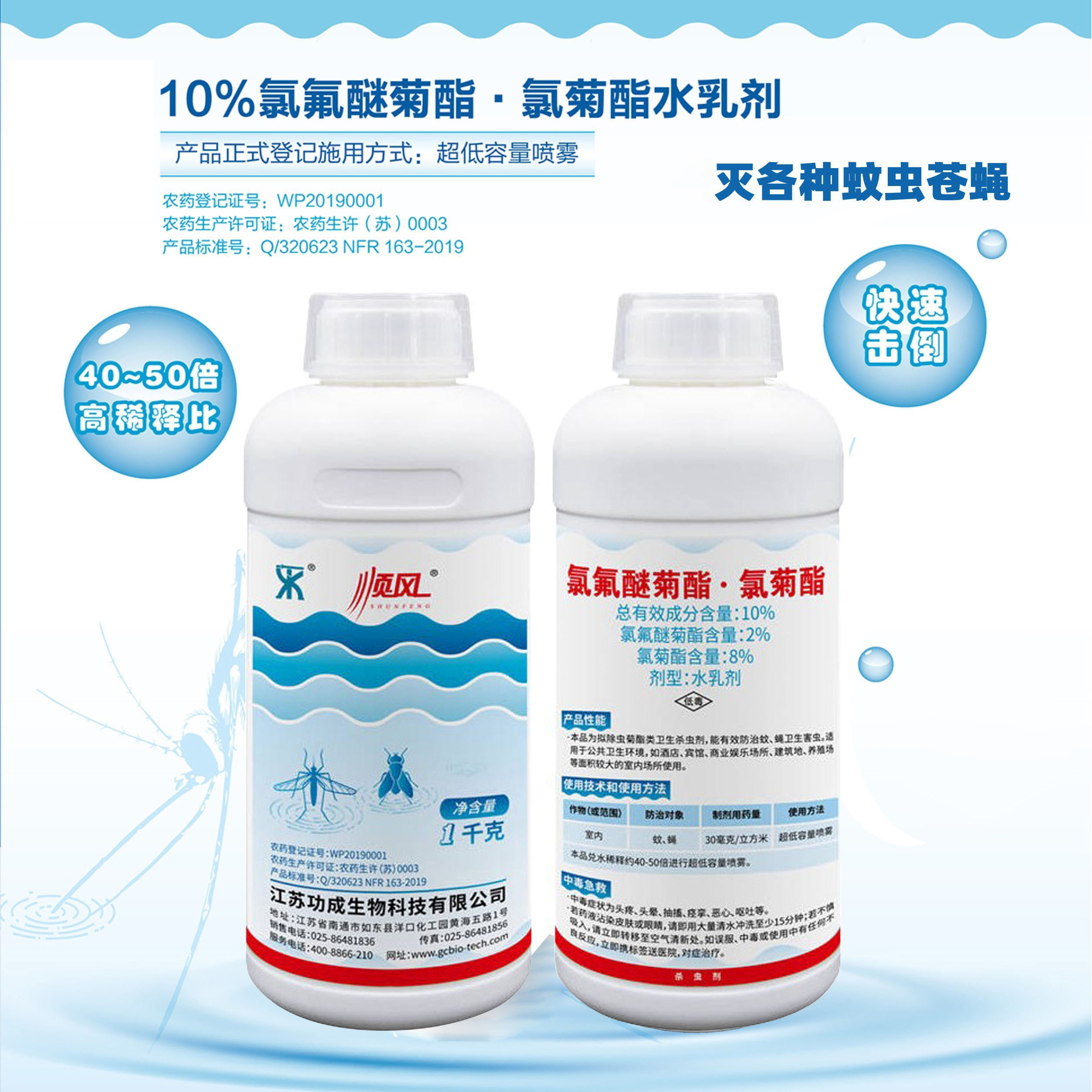 顺风10%氯氟醚菊酯氯菊酯杀虫剂水乳剂灭蚊蝇药超低喷雾1000克