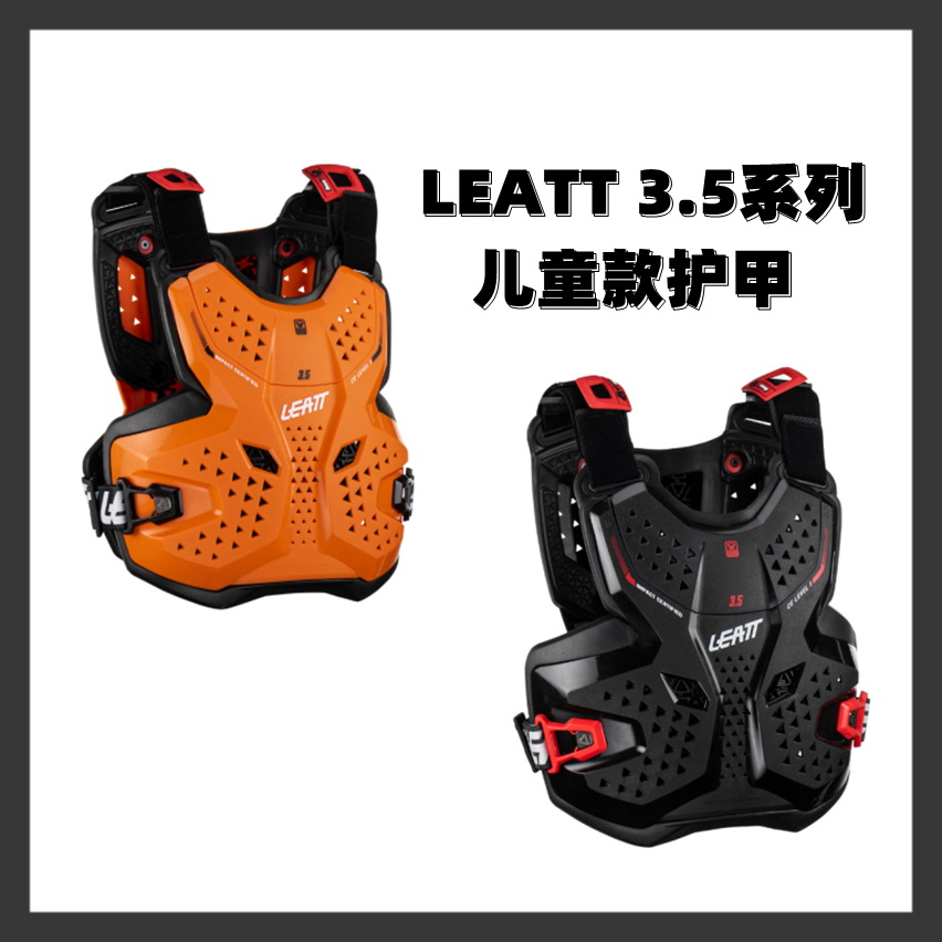 LEATT3.5儿童护甲越野骑行护具自行车摩托车训练防护盔甲防摔护甲