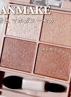 M05摩卡色 保税canmake/井田新品舒芙蕾四色眼影盘细腻日常珠光
