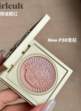 girlcult情绪腮红楼兰系列素胚