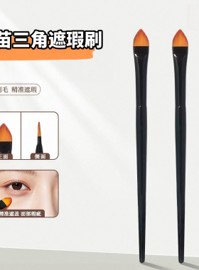 三角火苗遮瑕刷扁桃心遮瑕刷超薄