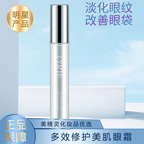 欧芮乐修护美肌眼霜眼袋黑眼圈
