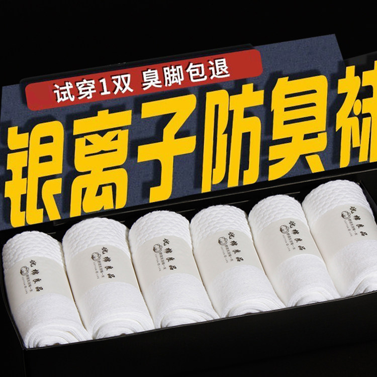 升级款艾草香薰抗菌防臭袜子男中筒袜男透气吸汗银离子白色纯色