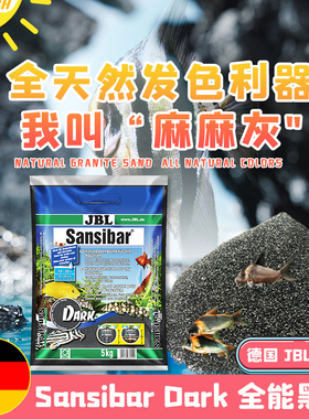 德国JBL黑沙鱼缸造景沙原生底砂南美溪流缸埃及鼠鱼促发色全能沙
