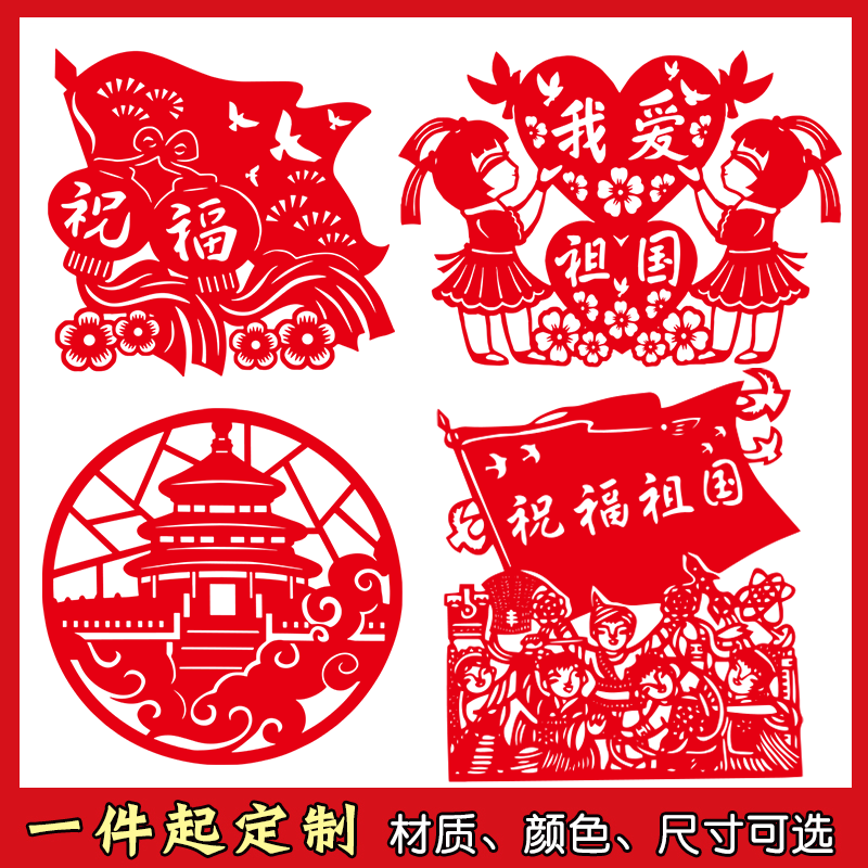 祝福祖国剪纸作品中国风爱国爱党作业图案底稿定制成品红色文化图片