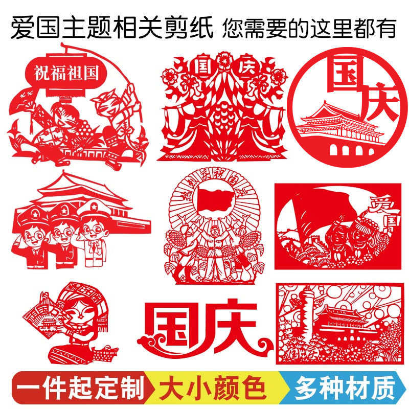 我和我的祖国剪纸十一爱国爱党装饰贴纸文化墙大贴画国庆底稿定制