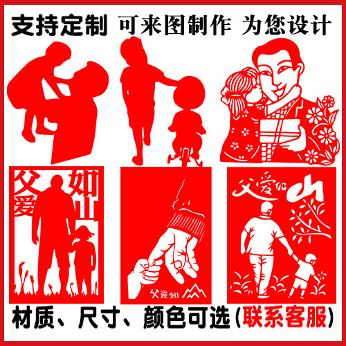 父爱亲情手工剪纸父亲节窗花墙贴图案贴纸中国文化打印底稿定制