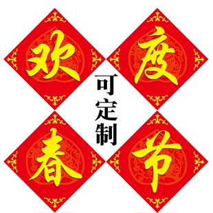 新春过年装饰布置欢度新年公司工厂大门印刷海报贴纸墙面贴可定制