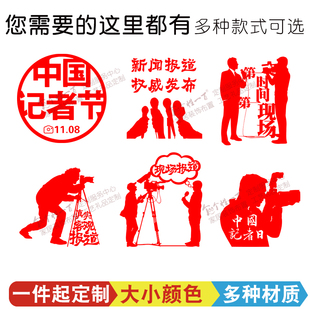 中国记者节装饰布置窗花剪纸贴画记者节墙贴门贴海报可来图定制