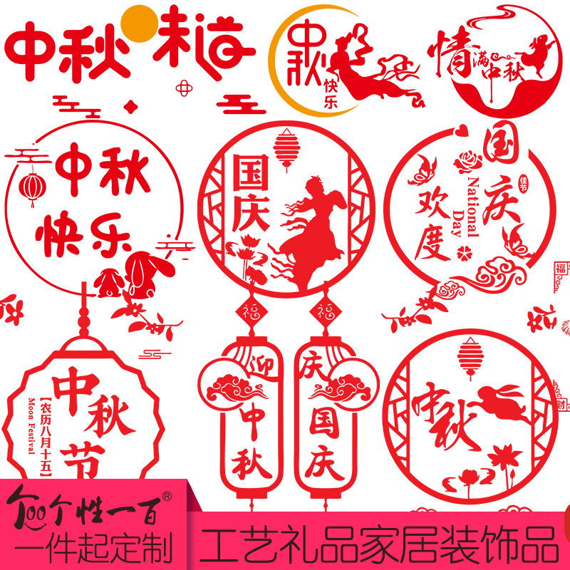 中秋国庆窗花玻璃门贴墙贴定制图片
