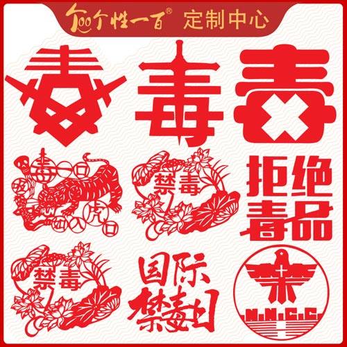 禁毒剪纸底稿图案文化墙贴纸缉毒扫毒窗花贴画手工定制半成品墙贴