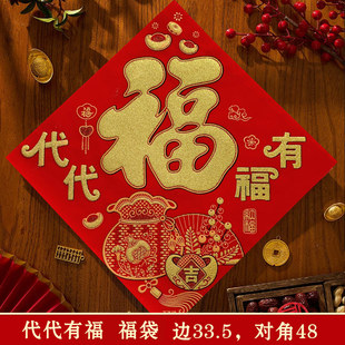 2026马年新年绒布彩金福字贴入户门装饰春节门贴代代有福传统福字