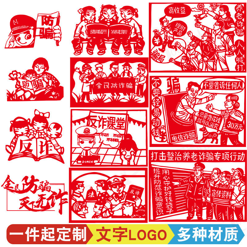 防骗宣传教育手工剪纸作品成品底稿定制反诈骗贴纸海报反电诈口号
