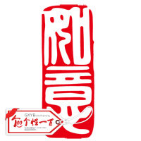 如意印章贴纸字门贴书房客厅装饰布置吉祥窗花剪纸福墙贴画可订做