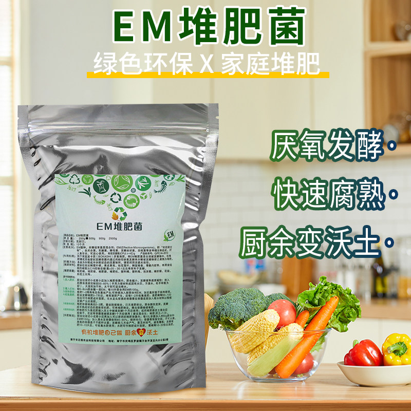 高浓度EM堆肥菌菌种厨余堆肥桶发酵菌糠堆肥菌厌氧好氧沤肥箱用菌