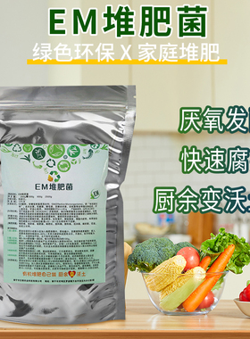高浓度EM堆肥菌菌种厨余堆肥桶发酵菌糠堆肥菌垃圾分类沤肥箱用菌