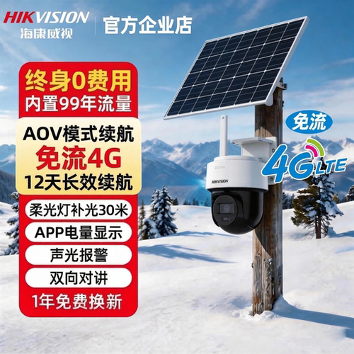 海康威视4G太阳能监控器摄像影头户外免插电360度高清连手机远程