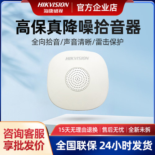海康威视监控专用高效降噪拾音器