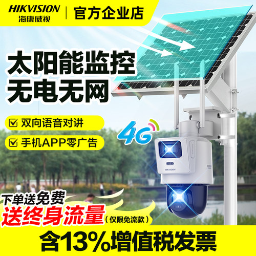 海康威视4G太阳能监控终身免流量