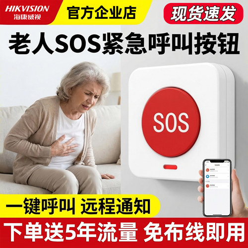 海康威视老人远程呼叫器