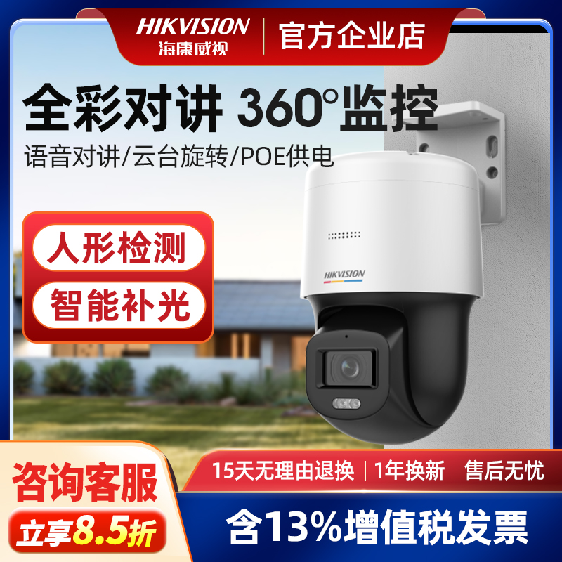 海康威视400万全彩球机支持对讲