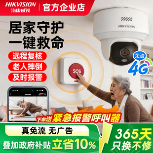 海康威视4g无线SOS监控摄像头家用独居老人紧急摔倒 呼叫器连手机
