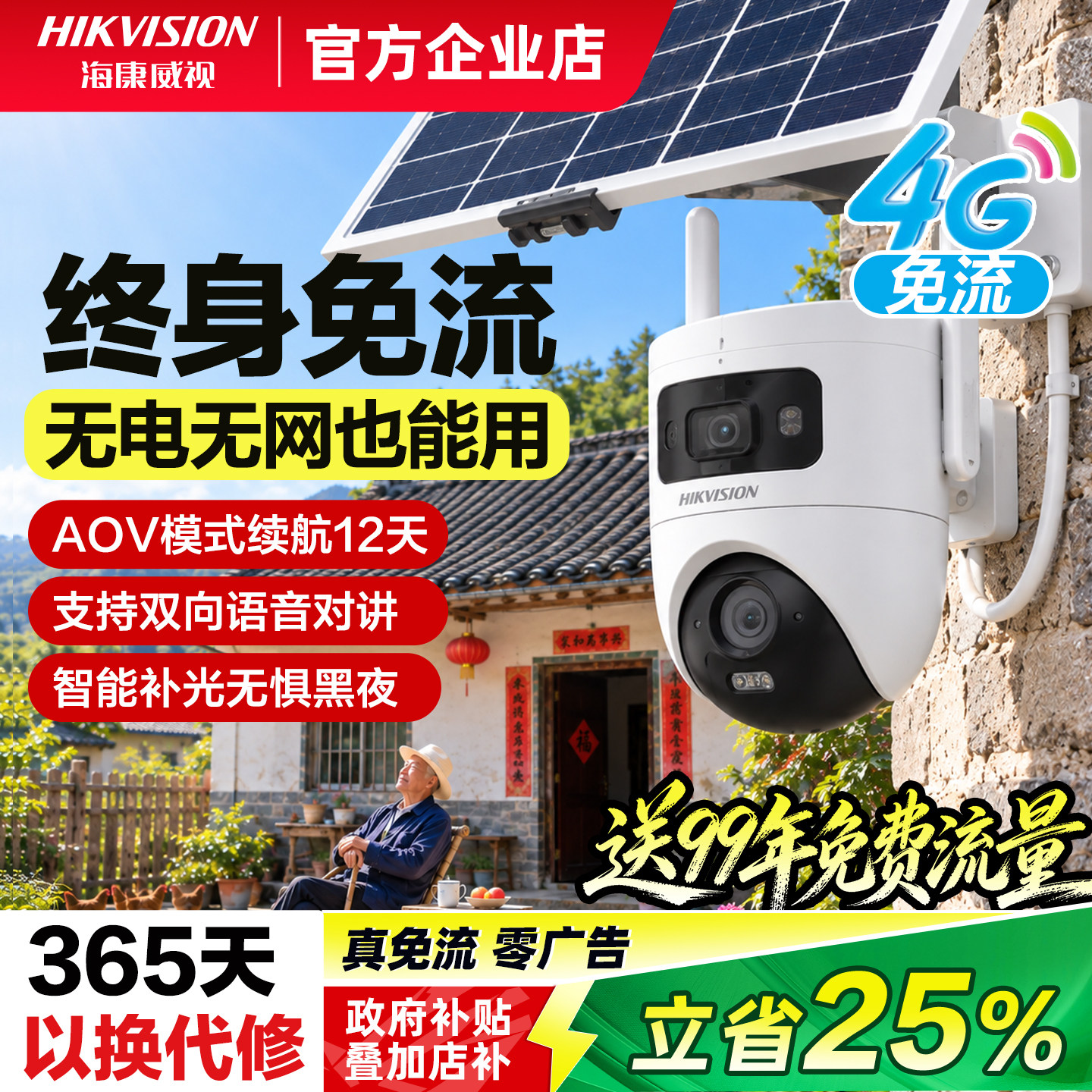 海康威视4g监控摄影头家庭户外超高清免插电双摄太阳能2026年新款