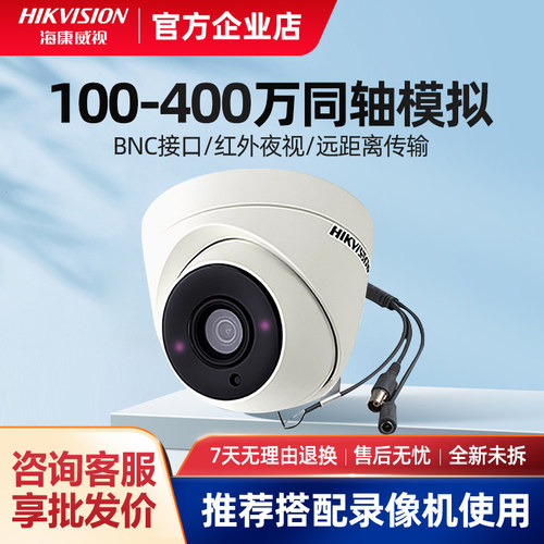 海康威视200万模拟同轴摄像头